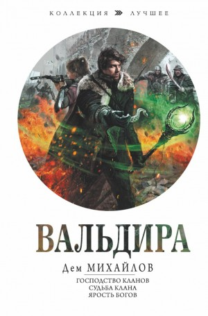 1 - 8. Господство клана Неспящих