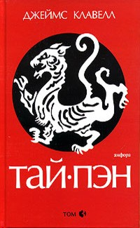 Тай-Пэн