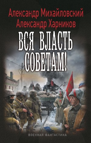 Вся власть советам!