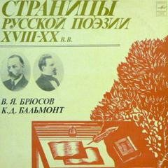 Страницы русской поэзии XVIII-XX вв. Константин Бальмонт, Валерий Брюсов