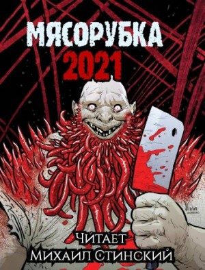 Сборник «Мясорубка»