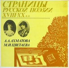 Страницы Русской Поэзии XVIII-XX вв. Анна Ахматова, Марина Цветаева