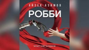 Рассказы о роботах: 1.2. Робби