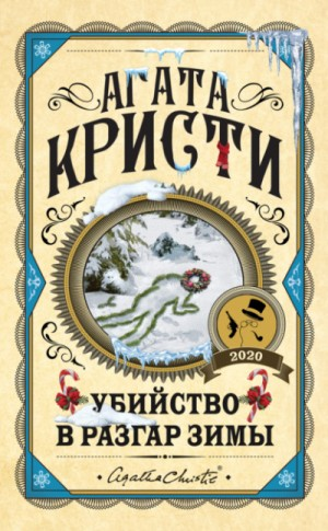 Сборник «Убийство в разгар зимы»: цикл «Мисс Марпл»-2.11;13 ; цикл «Эркюль Пуаро»-4.4;12;27;47.9;47.10 ; цикл «Паркер Пайн»-2 ; цикл «Мистер Кин и Саттерсвейт»-1.1;1.11 ; цикл «Томми и Таппенс»-2.12.1; 2.12.2