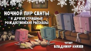 Сборник «Ночной пир Санты и другие страшные рождественские рассказы»