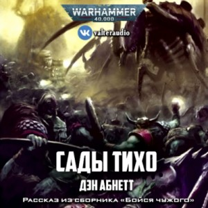 Инквизитор: 2.4.01. Сады Тихо
