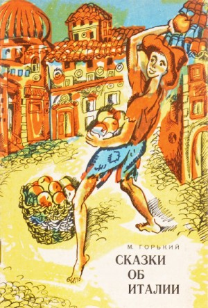 Сборник «Сказки об Италии» 1-27