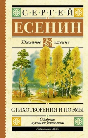 Стихотворения с 1910 по октябрь 1917 года. Сергей Есенин