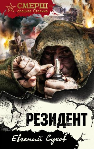 Капитан СМЕРШ Тимофей Романцев: 4. Резидент