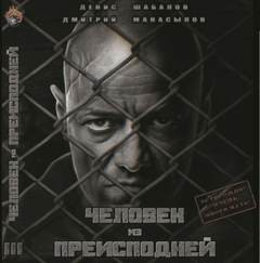 Мир - дому. Человек из преисподней: 1.3. Крысы Гексагона