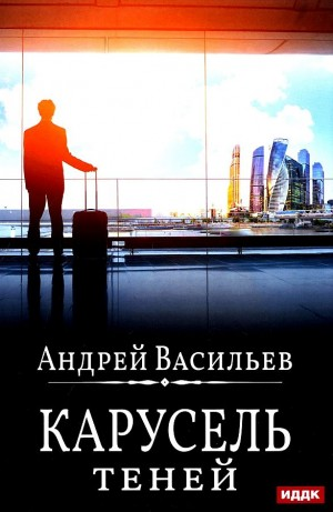 А. Смолин, ведьмак: 6. Карусель теней
