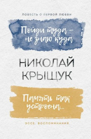 Пойдем туда, не знаю куда