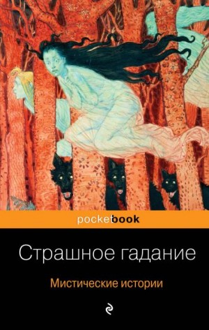 Страшное гаданье
