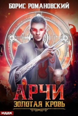 Золотая Кровь