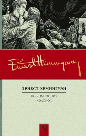 По ком звонит колокол