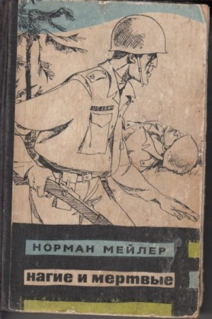 Нагие и мертвые