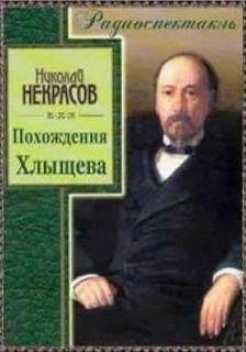 Похождения Хлыщова. Николай Некрасов