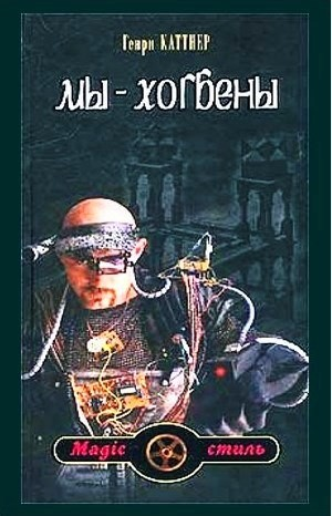 Мы — Хогбены: 1.01; 1.1; 2; 3; 4. Сборник «Истории о Хогбенах»