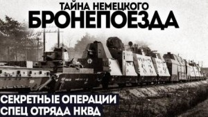 Дело № 2. Секретный бронепоезд