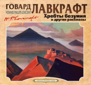 Сборник: Хребты безумия; Модель Пикмана; Музыка Эриха Цанна