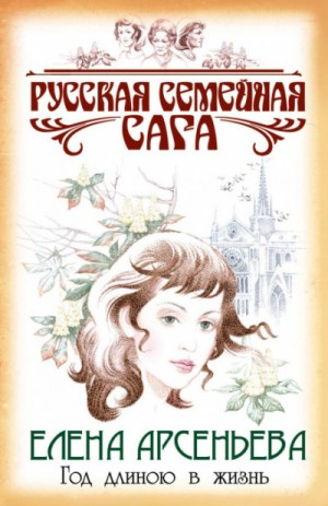 Русская семейная сага: 5. Год длиною в жизнь