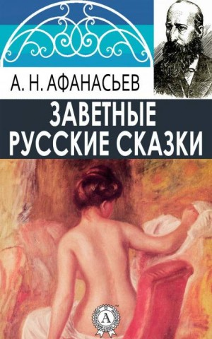 Сборник «Русские заветные сказки»: 1;15;16;20;24;25;28;30;32;33;35;36;37;53;54;55;56;60;62;68;69;71;73;78