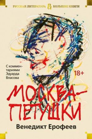 Москва - Петушки