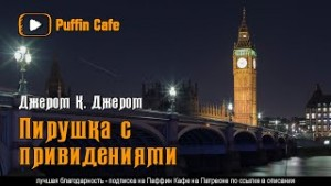 Сборник: Пирушка с привидениями