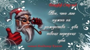 Всё, что мне нужно на Рождество - два твоих передних зуба