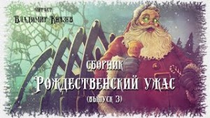Сборник-3 «Рождественский Ужас»