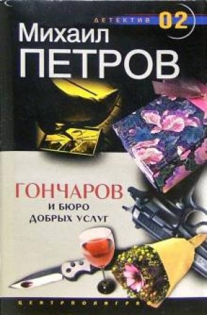Гончаров и бюро добрых услуг