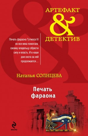 Всеслав и Ева: 7. Печать фараона