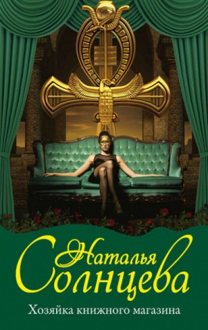 Всеслав и Ева: 8. Хозяйка книжного магазина