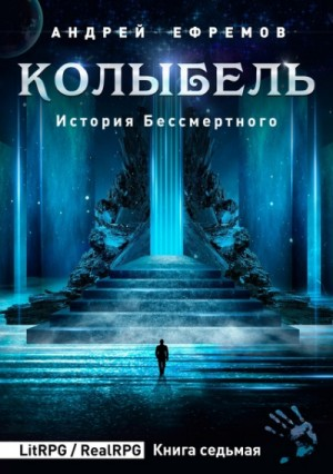 История Бессмертного: 7. Колыбель