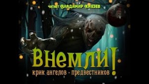 Сборник «Внемли! Крик ангелов-предвестников» (11 рассказов)