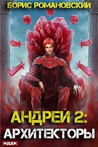 Архитекторы