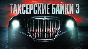 Таксёрские байки-3. Плотный траффик