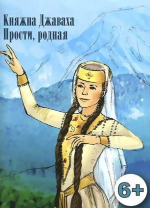 Прости, родная (Княжна Джаваха)