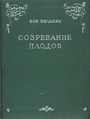 Созревание плодов