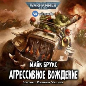 Уфтхак Чёрный Гребень: 2. Агрессивное вождение (Road Rage)