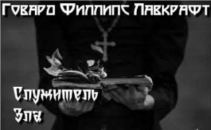 Сон / Служитель зла / Преступный священник