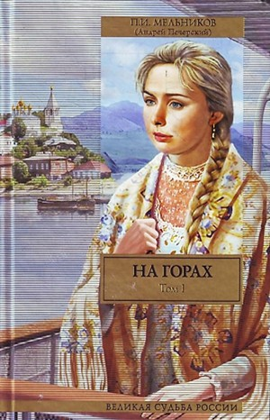 Поволжские старообрядцы: 2.1-2.2. На горах