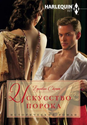 Неисправимые повесы: 1. Искусство порока