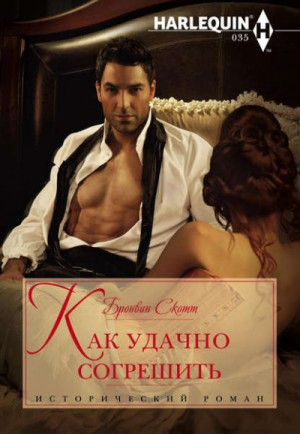 Неисправимые повесы: 2. Как удачно согрешить