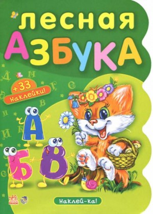 Лесная азбука. Пушистые истории