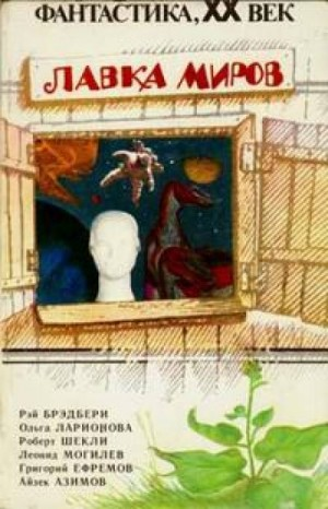 Рассказы о Мультиваке: 9. Последний вопрос