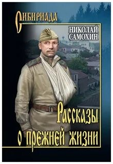 Сборник «Рассказы о прежней жизни»