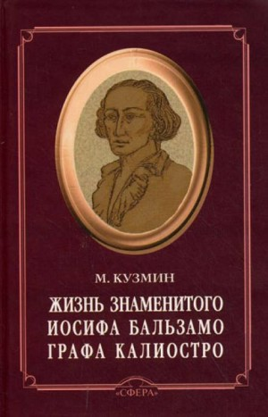 Чудесная жизнь Иосифа Бальзамо, графа Калиостро