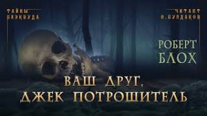 Ваш друг Джек Потрошитель