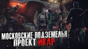 Московские подземелья: 2. Проект Икар